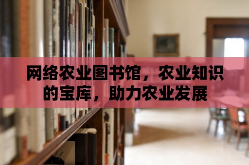 網絡農業圖書館，農業知識的寶庫，助力農業發展