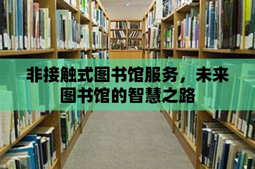 非接觸式圖書(shū)館服務(wù)，未來(lái)圖書(shū)館的智慧之路