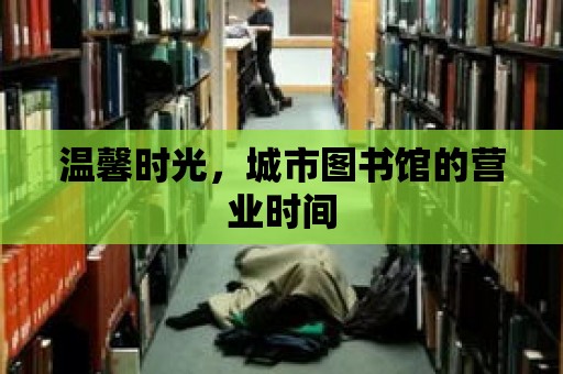 溫馨時光，城市圖書館的營業時間