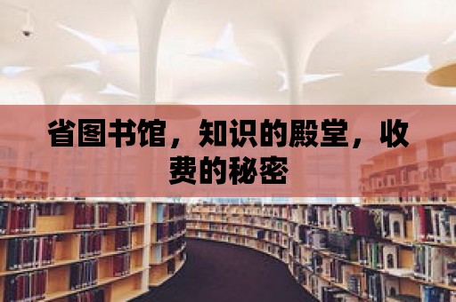 省圖書館，知識的殿堂，收費的秘密