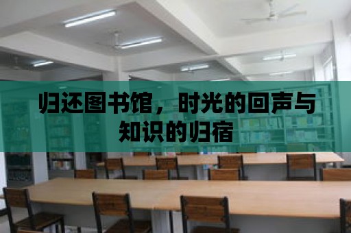 歸還圖書館，時光的回聲與知識的歸宿