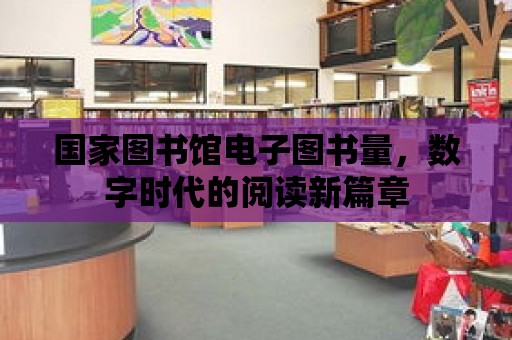 國家圖書館電子圖書量，數字時代的閱讀新篇章