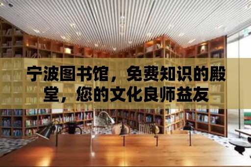 寧波圖書館，免費知識的殿堂，您的文化良師益友