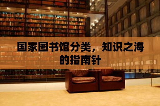 國家圖書館分類，知識之海的指南針