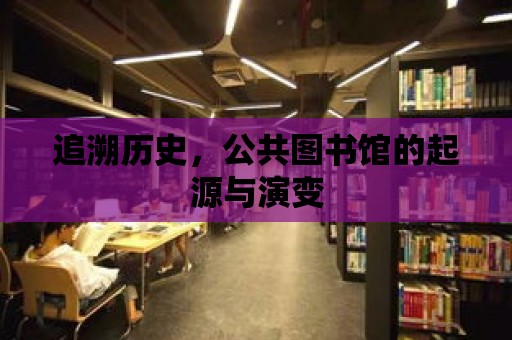 追溯歷史，公共圖書館的起源與演變