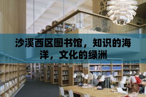 沙溪西區圖書館，知識的海洋，文化的綠洲