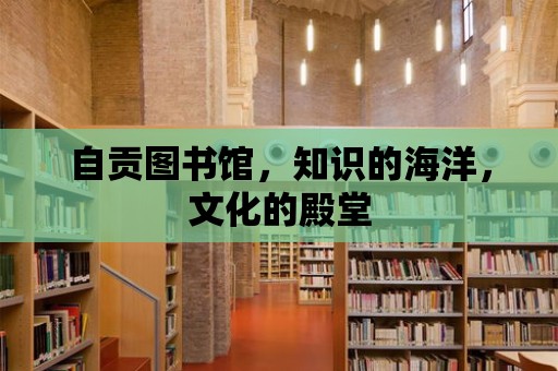 自貢圖書館，知識的海洋，文化的殿堂