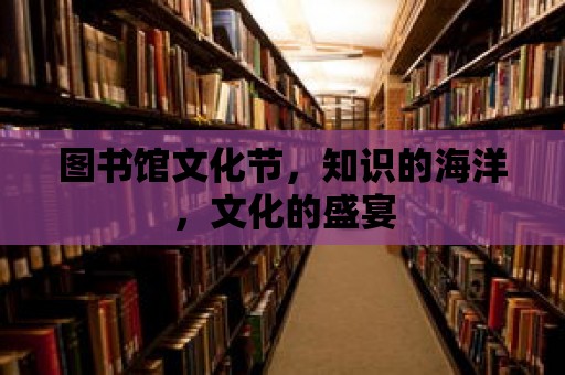 圖書館文化節，知識的海洋，文化的盛宴