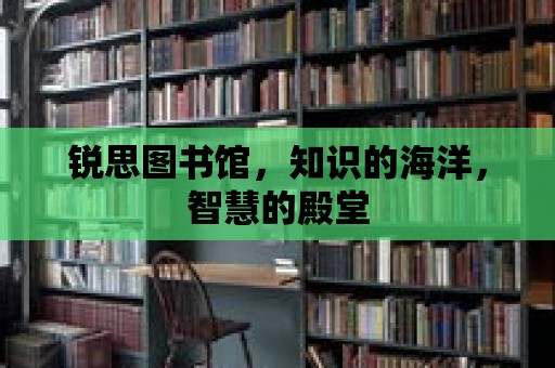 銳思圖書館，知識的海洋，智慧的殿堂