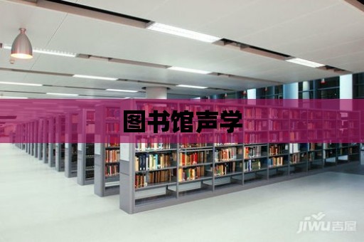 圖書館聲學