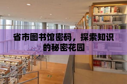 省市圖書館密碼，探索知識的秘密花園