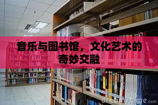 音樂與圖書館，文化藝術的奇妙交融