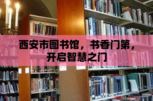 西安市圖書館，書香門第，開啟智慧之門