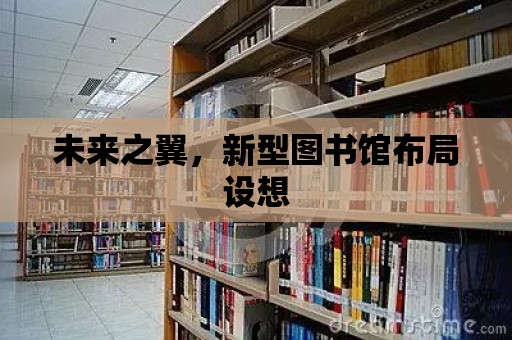 未來之翼，新型圖書館布局設想