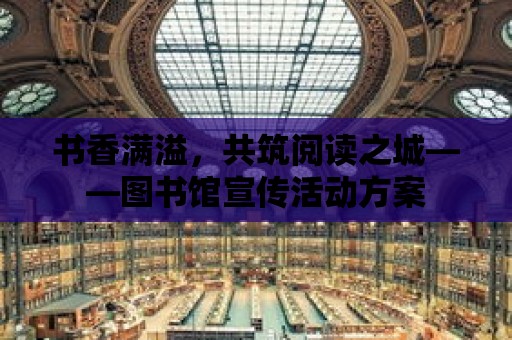 書香滿溢，共筑閱讀之城——圖書館宣傳活動方案