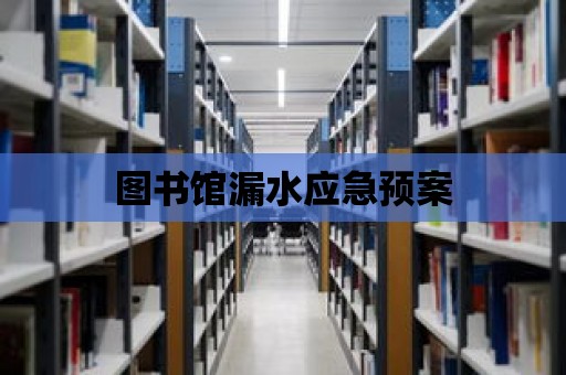 圖書館漏水應急預案