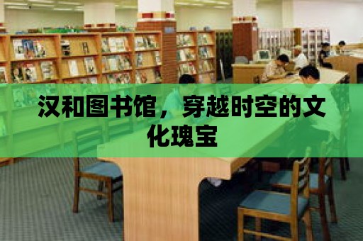 漢和圖書館，穿越時空的文化瑰寶