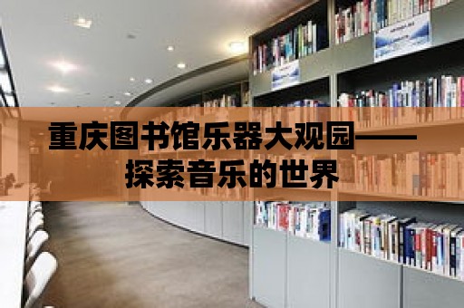 重慶圖書館樂器大觀園——探索音樂的世界