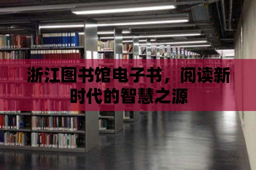 浙江圖書館電子書，閱讀新時代的智慧之源