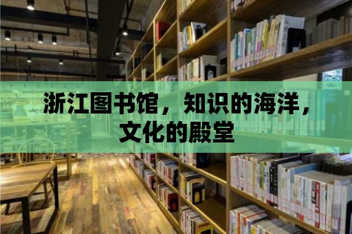 浙江圖書館，知識的海洋，文化的殿堂