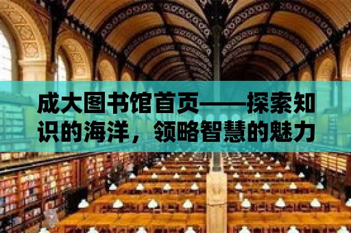 成大圖書館首頁——探索知識的海洋，領略智慧的魅力