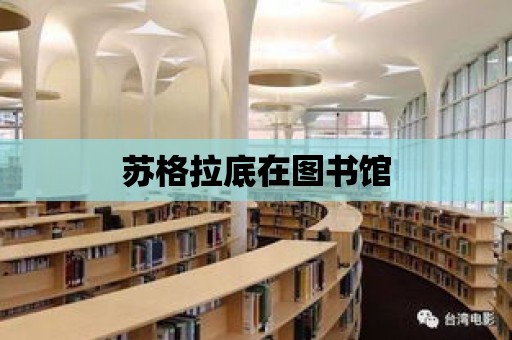 蘇格拉底在圖書館