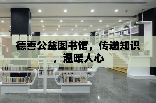 德善公益圖書館，傳遞知識，溫暖人心