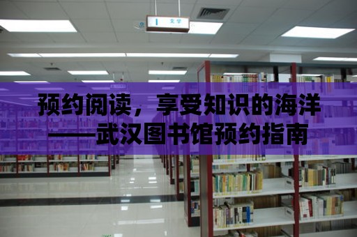 預約閱讀，享受知識的海洋——武漢圖書館預約指南