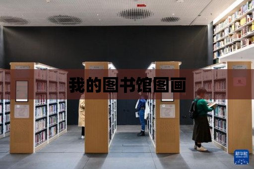 我的圖書館圖畫