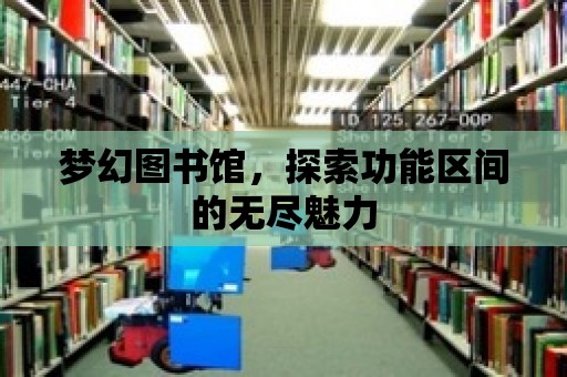 夢幻圖書館，探索功能區間的無盡魅力