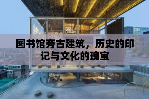 圖書館旁古建筑，歷史的印記與文化的瑰寶