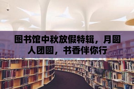 圖書館中秋放假特輯，月圓人團圓，書香伴你行