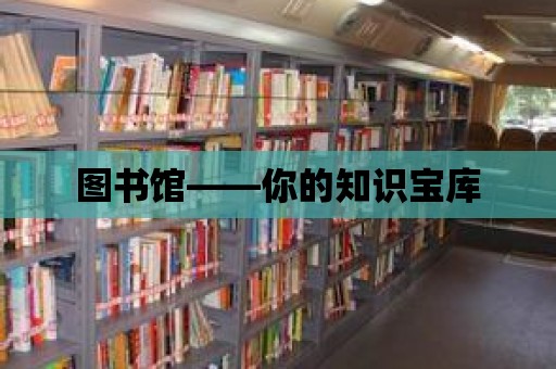 圖書館——你的知識(shí)寶庫