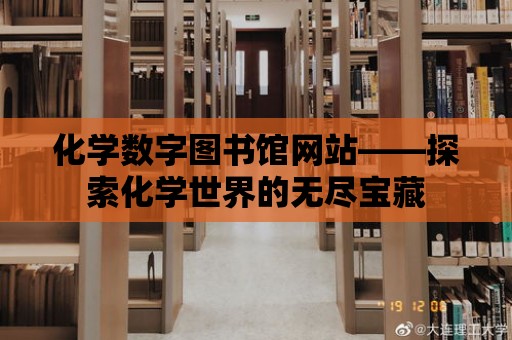 化學數字圖書館網站——探索化學世界的無盡寶藏