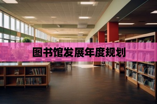 圖書館發展年度規劃