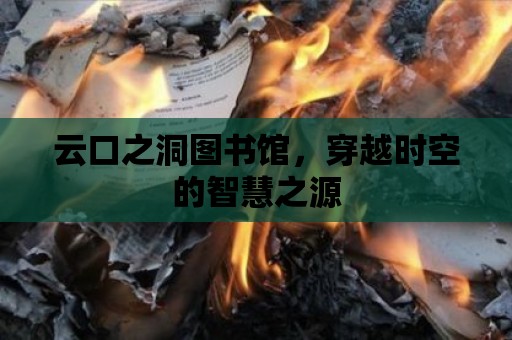 云口之洞圖書館，穿越時空的智慧之源