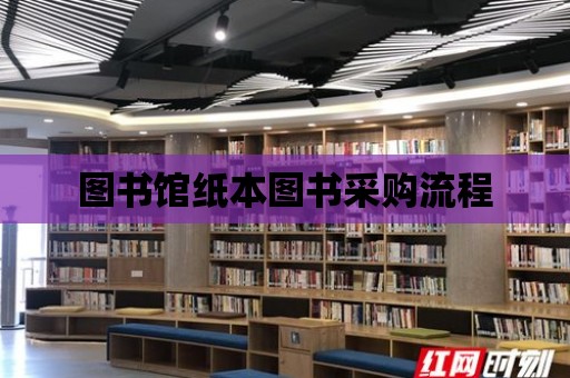 圖書館紙本圖書采購流程