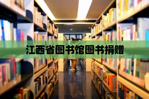 江西省圖書館圖書捐贈