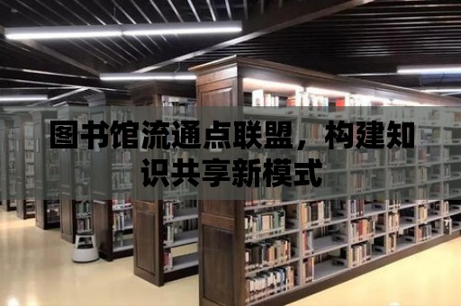 圖書館流通點聯盟，構建知識共享新模式