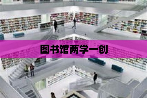 圖書館兩學一創