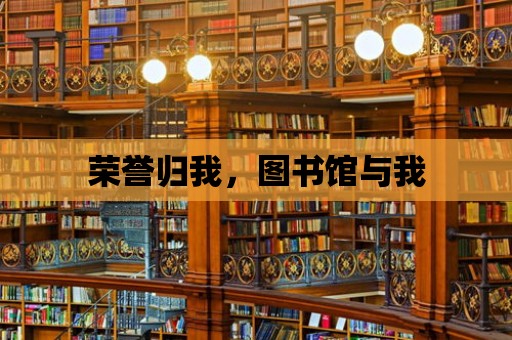 榮譽歸我，圖書館與我