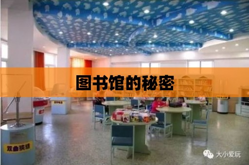 圖書館的秘密