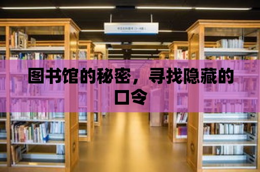 圖書館的秘密，尋找隱藏的口令