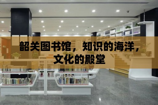 韶關圖書館，知識的海洋，文化的殿堂