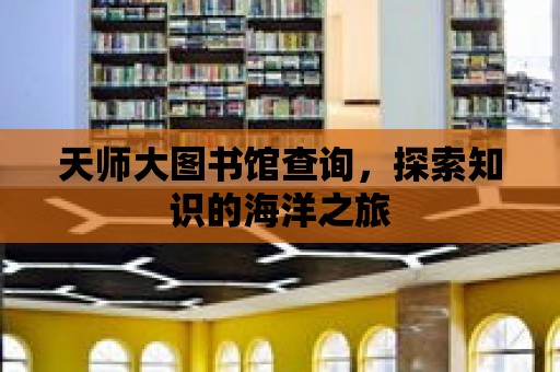 天師大圖書館查詢，探索知識的海洋之旅