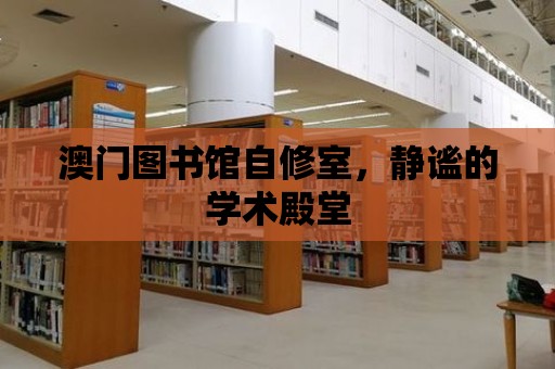 澳門圖書館自修室，靜謐的學術殿堂