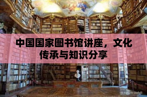 中國國家圖書館講座，文化傳承與知識分享