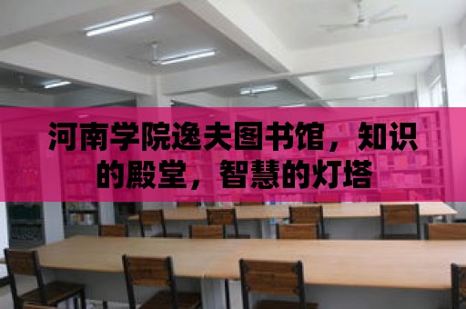 河南學院逸夫圖書館，知識的殿堂，智慧的燈塔