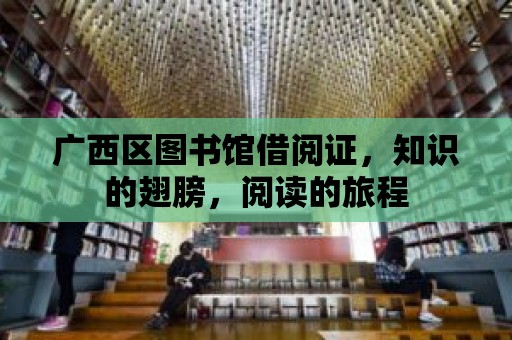 廣西區圖書館借閱證，知識的翅膀，閱讀的旅程