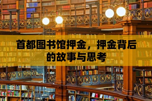 首都圖書館押金，押金背后的故事與思考